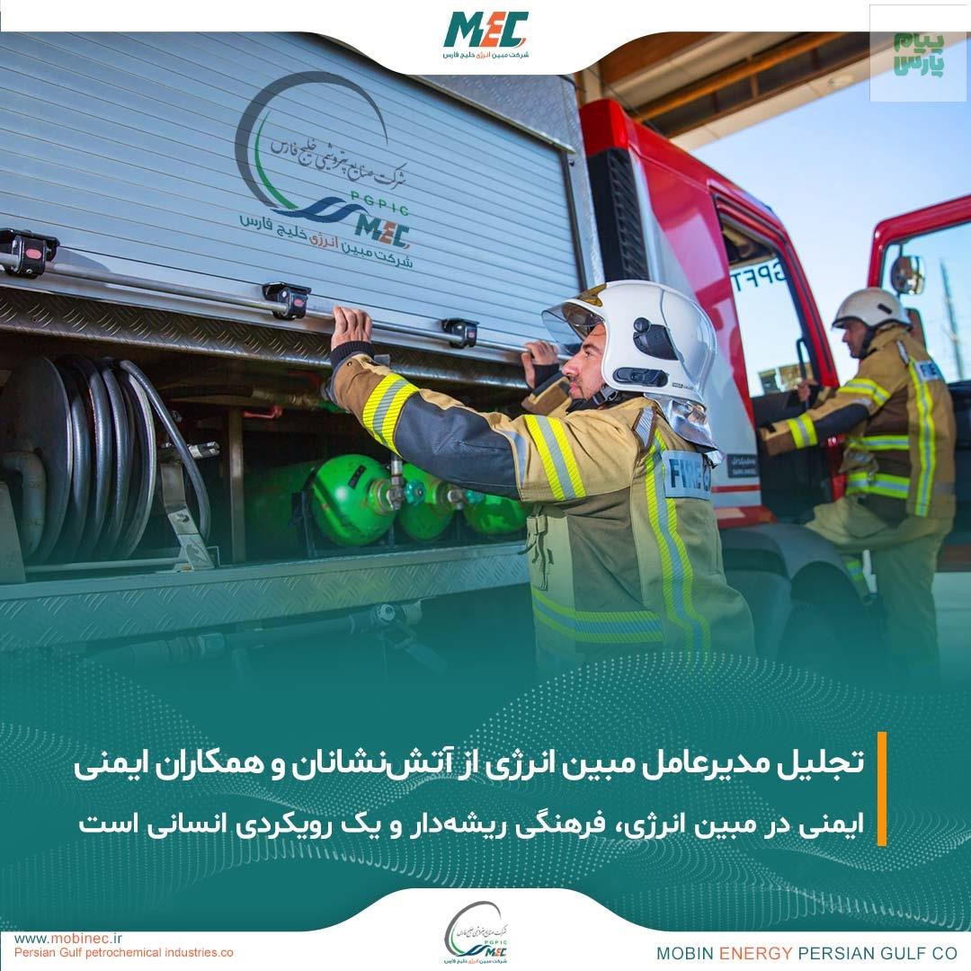 پیام مدیرعامل شرکت مبین انرژی خلیج فارس به مناسبت هفتم مهرماه، روز آتشنشانی و ایمنی
