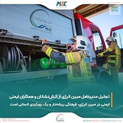 پیام مدیرعامل شرکت مبین انرژی خلیج فارس به مناسبت هفتم مهرماه، روز آتش‌نشانی و ایمنی