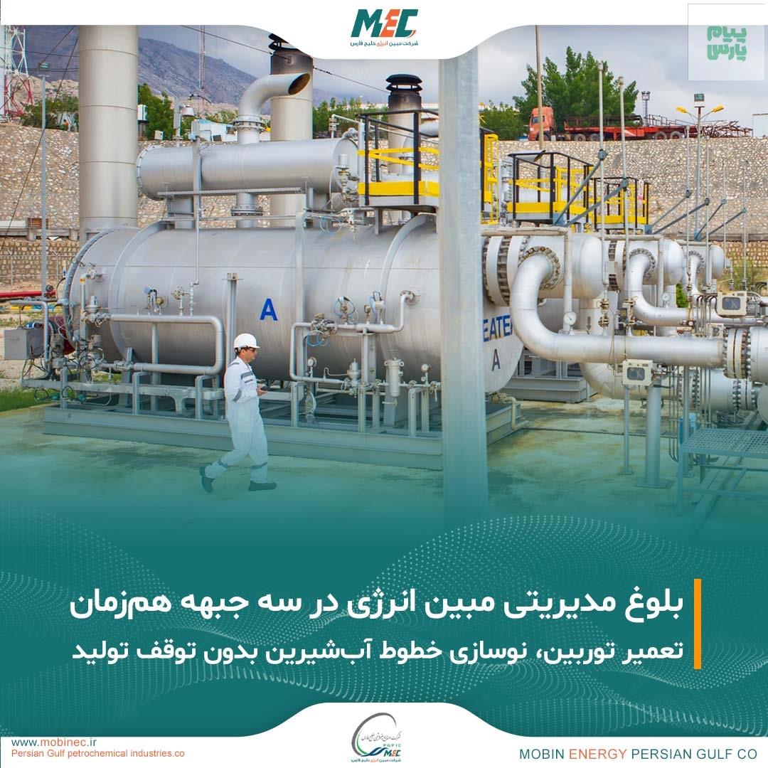 بلوغ مدیریتی و اقتدار تعمیراتی مبین انرژی در سه جبهه کاری همزمان