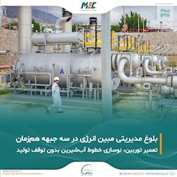 بلوغ مدیریتی و اقتدار تعمیراتی مبین انرژی در سه جبهه کاری همزمان