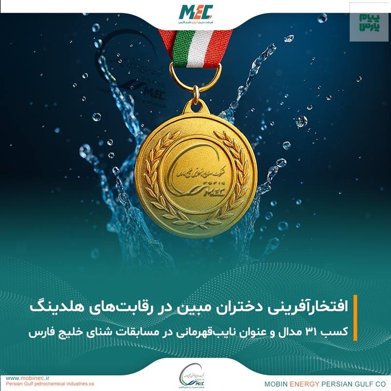 درخشش تیم شنای پتروشیمی مبین در مسابقات شنای هلدینگ خلیج فارس