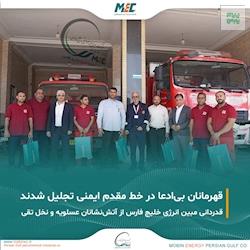 تقدیر شرکت مبین انرژی خلیج فارس از آتش‌نشانان عسلویه و نخل تقی