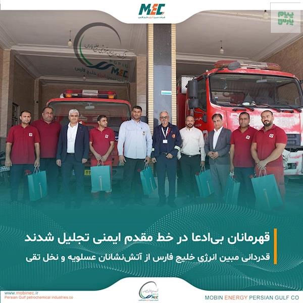 تقدیر شرکت مبین انرژی خلیج فارس از آتش‌نشانان عسلویه و نخل تقی