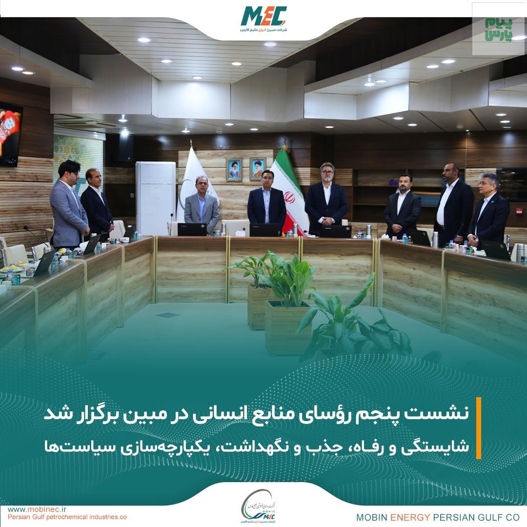 برگزاری پنجمین نشست رؤسای منابع انسانی گروه در شرکت مبین انرژی خلیج فارس