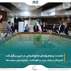 برگزاری پنجمین نشست رؤسای منابع انسانی گروه در شرکت مبین انرژی خلیج فارس