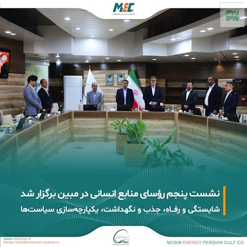 برگزاری پنجمین نشست رؤسای منابع انسانی گروه در شرکت مبین انرژی خلیج فارس