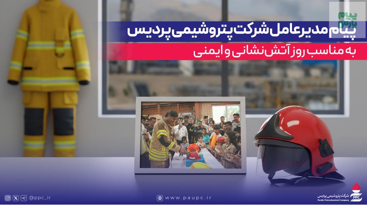 پیام مدیرعامل شرکت پتروشیمی پردیس به مناسب روز آتشنشانی و ایمنی