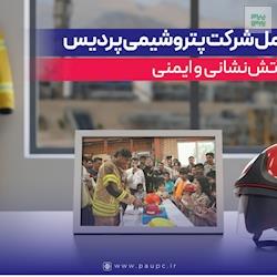پیام مدیرعامل شرکت پتروشیمی پردیس به مناسب روز آتش‌نشانی و ایمنی