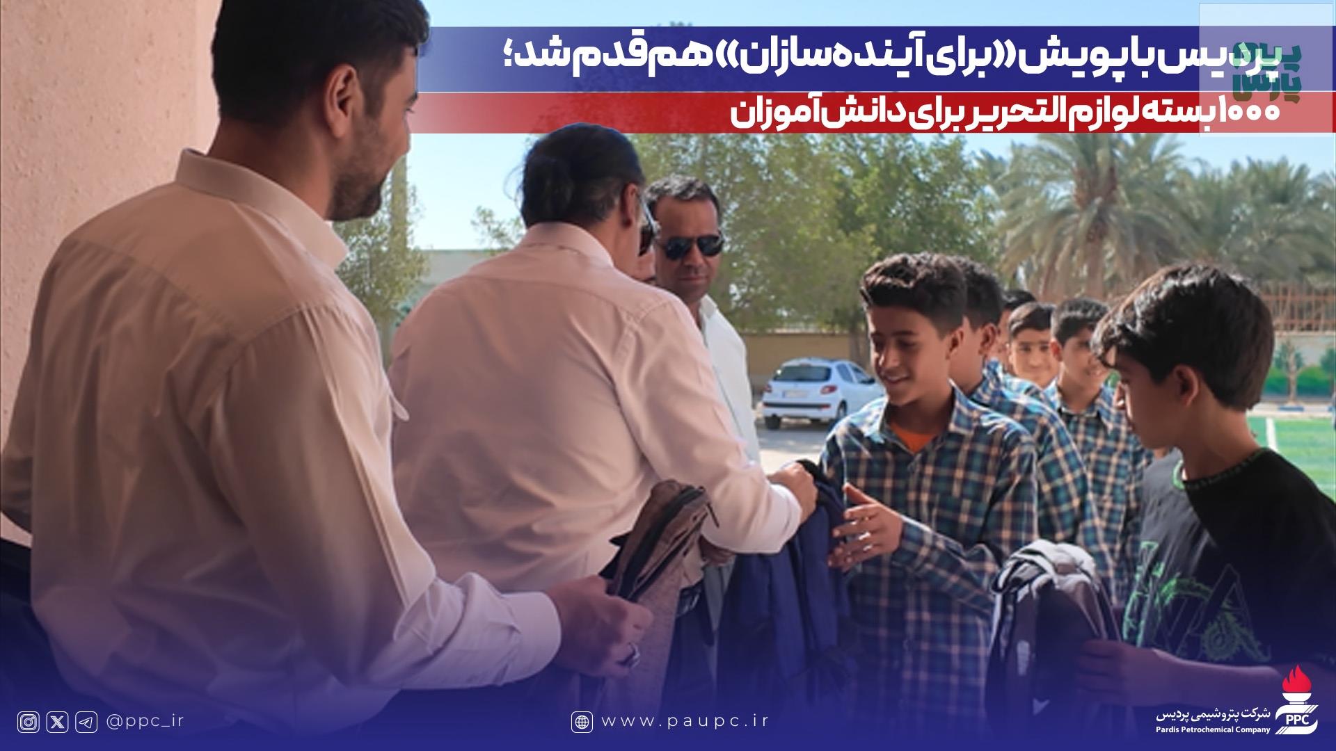 پردیس با پویش «برای آیندهسازان» همقدم شد؛ ۱۰۰۰ بسته لوازم التحریر برای دانشآموزان