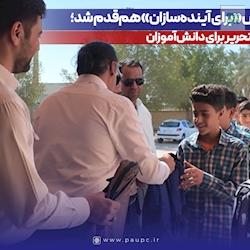 پردیس با پویش «برای آینده‌سازان» هم‌قدم شد؛ ۱۰۰۰ بسته لوازم التحریر برای دانش‌آموزان