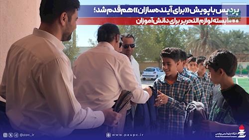 پردیس با پویش «برای آینده‌سازان» هم‌قدم شد؛ ۱۰۰۰ بسته لوازم التحریر برای دانش‌آموزان