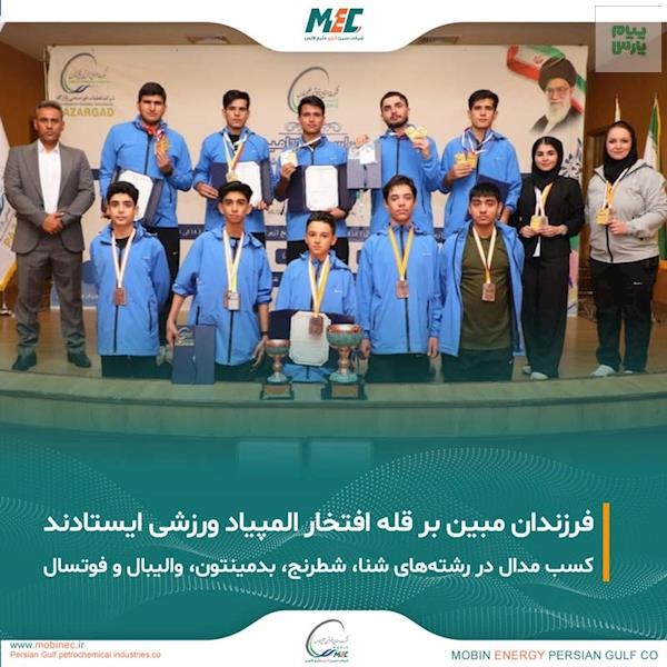درخشش فرزندان مبین انرژی خلیج فارس در المپیاد ورزشی هلدینگ