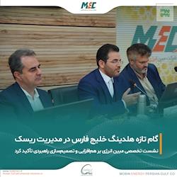 گامی تازه در مسیر ارتقای نظام مدیریت ریسک هلدینگ خلیج فارس