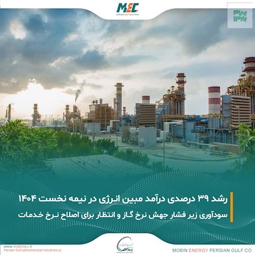 بررسی عملکرد شش‌ماهه نخست سال ۱۴۰۴ شرکت مبین انرژی خلیج فارس