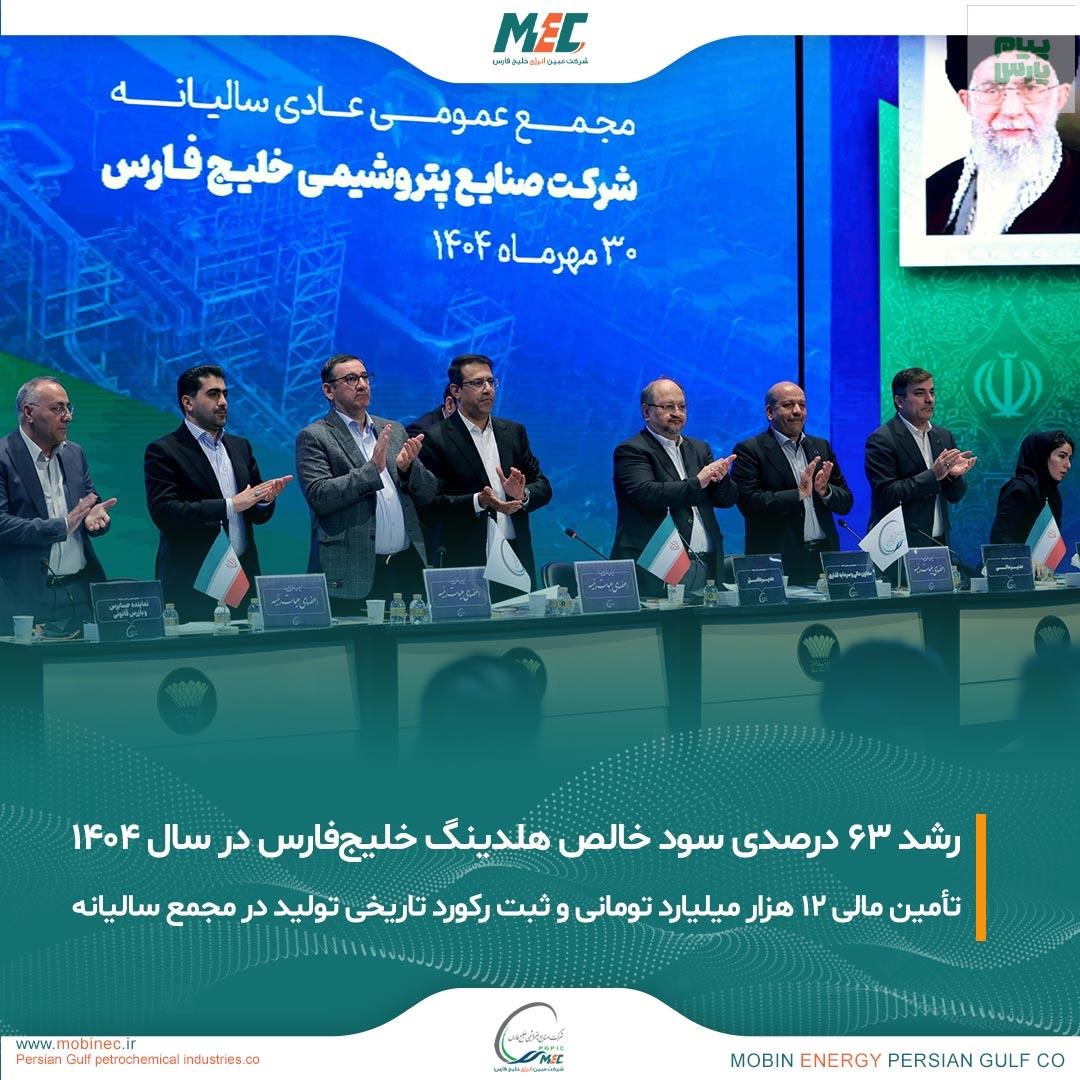 مدیرعامل شرکت صنایع پتروشیمی خلیج‌فارس در مجمع عمومی سالیانه اعلام کرد