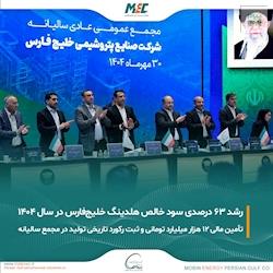 مدیرعامل شرکت صنایع پتروشیمی خلیج‌فارس در مجمع عمومی سالیانه اعلام کرد