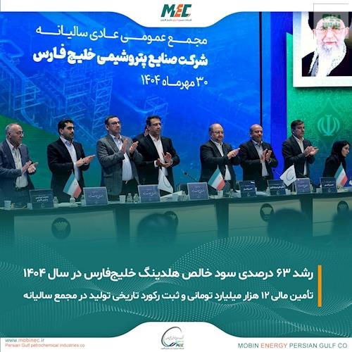 مدیرعامل شرکت صنایع پتروشیمی خلیج‌فارس در مجمع عمومی سالیانه اعلام کرد