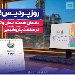 روز پردیس؛ یادمان همت، ایمان و تاب‌آوری در صنعت پتروشیمی