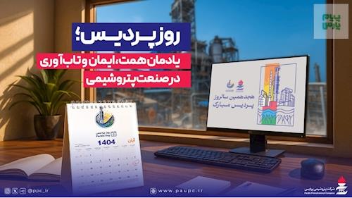 روز پردیس؛ یادمان همت، ایمان و تاب‌آوری در صنعت پتروشیمی