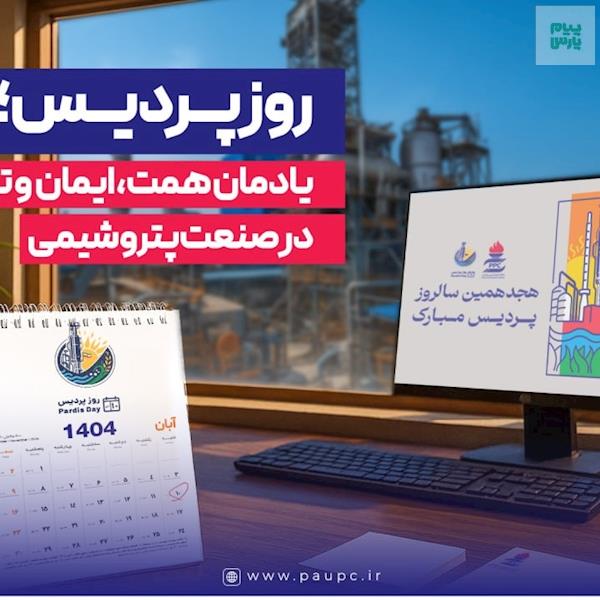 روز پردیس؛ یادمان همت، ایمان و تاب‌آوری در صنعت پتروشیمی