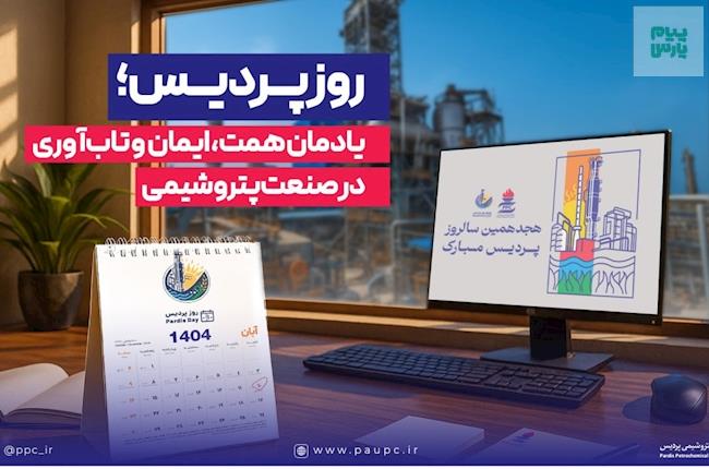 روز پردیس؛ یادمان همت، ایمان و تاب‌آوری در صنعت پتروشیمی