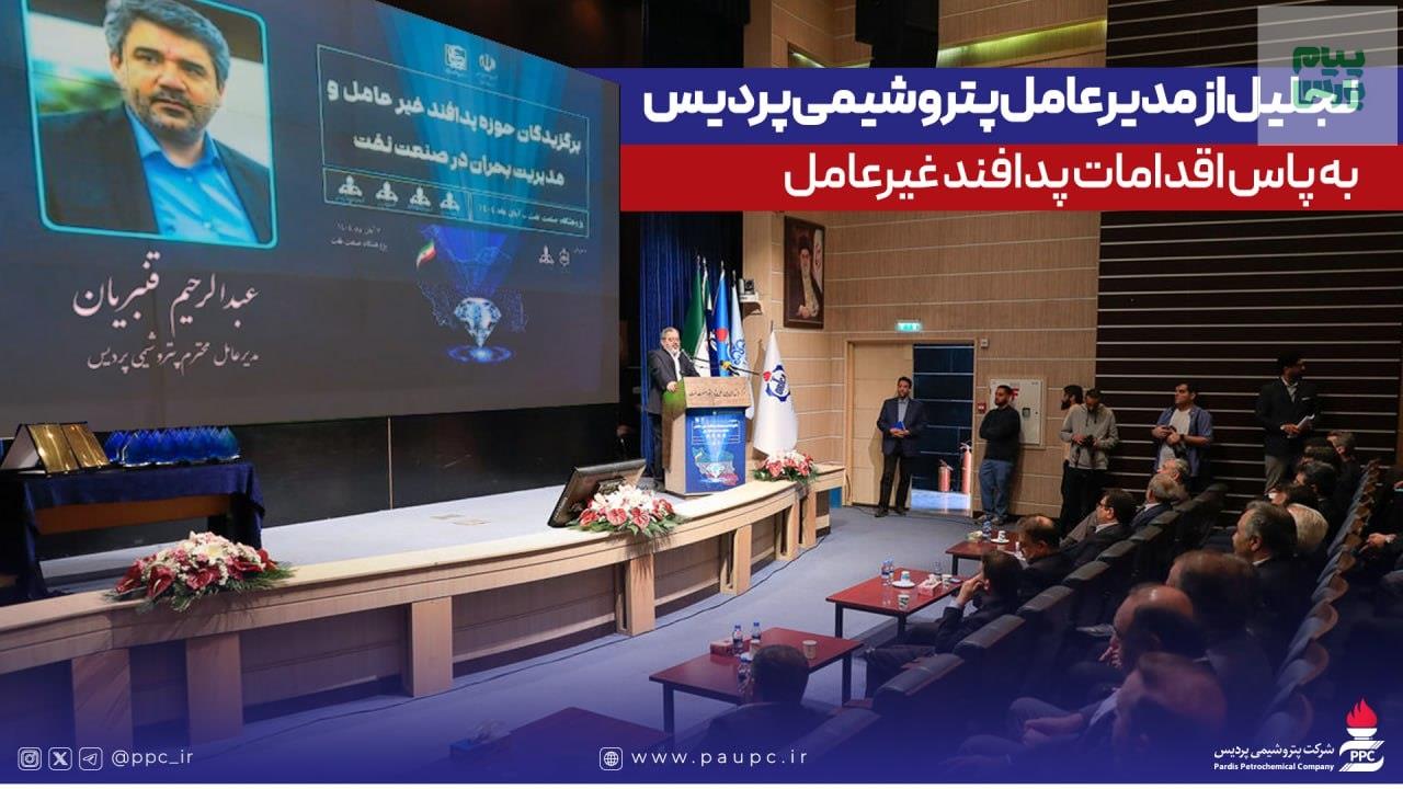 تجلیل از مدیرعامل پتروشیمی پردیس به پاس اقدامات پدافند غیرعامل