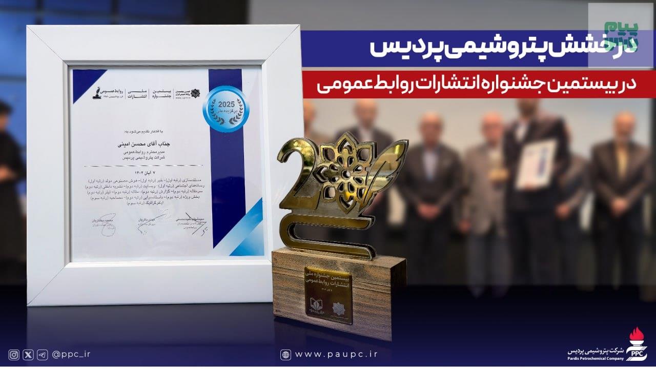 درخشش پتروشیمی پردیس در بیستمین جشنواره انتشارات روابط‌عمومی با کسب ۱۴ عنوان برتر