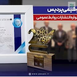 درخشش پتروشیمی پردیس در بیستمین جشنواره انتشارات روابط‌عمومی با کسب ۱۴ عنوان برتر