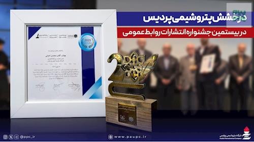 درخشش پتروشیمی پردیس در بیستمین جشنواره انتشارات روابط‌عمومی با کسب ۱۴ عنوان برتر