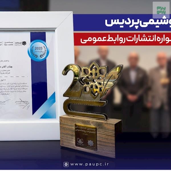 درخشش پتروشیمی پردیس در بیستمین جشنواره انتشارات روابط‌عمومی با کسب ۱۴ عنوان برتر