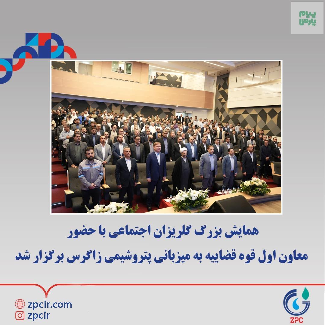 همایش بزرگ گلریزان اجتماعی با حضور معاون اول قوه قضاییه به میزبانی پتروشیمی زاگرس برگزار شد