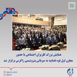 همایش بزرگ گلریزان اجتماعی با حضور معاون اول قوه قضاییه به میزبانی پتروشیمی زاگرس برگزار شد