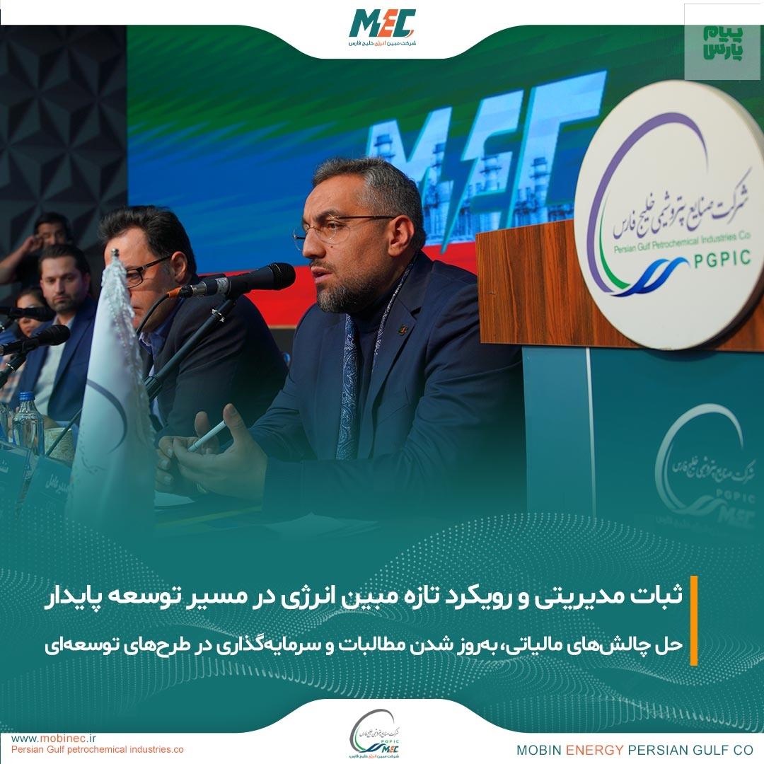 رویکرد جدید مبین انرژی در حاشیه مجمع فوق‌العاده؛ از ثبات هیات‌مدیره تا پیشرفت طرح‌های توسعه‌ای