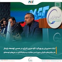 رویکرد جدید مبین انرژی در حاشیه مجمع فوق‌العاده؛ از ثبات هیات‌مدیره تا پیشرفت طرح‌های توسعه‌ای