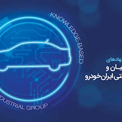 ایجاد مراکز نوآوری در ایران‌خودرو با حضور شرکت‌های دانش‌بنیان